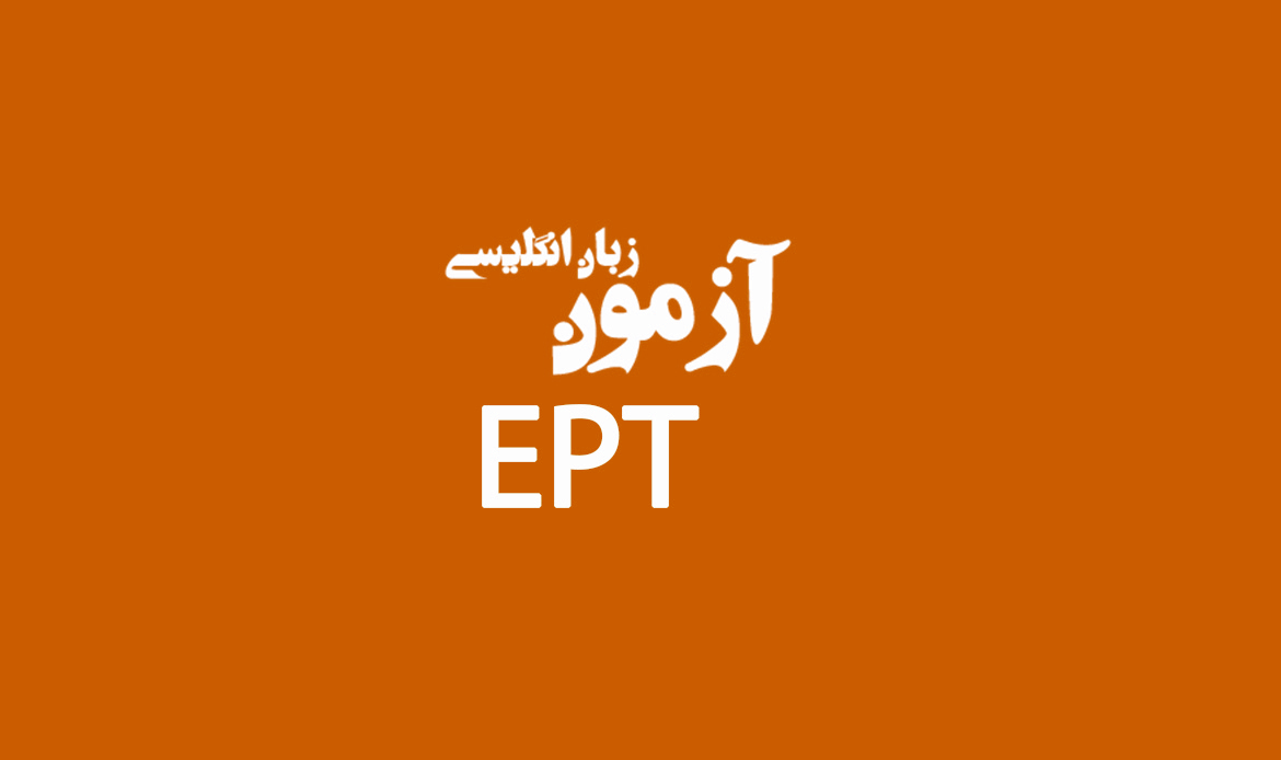 دوره آمادگی آزمون EPT دوره آمادگی آزمون EPT